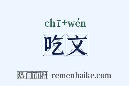 吃文是什么意思的图片